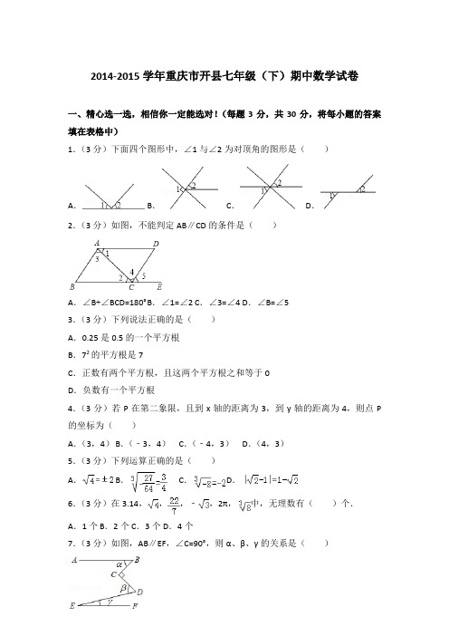 2015年重庆市开县七年级(下)期中数学试卷与参考答案PDF