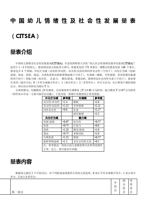 幼儿情绪及社会性发展量表