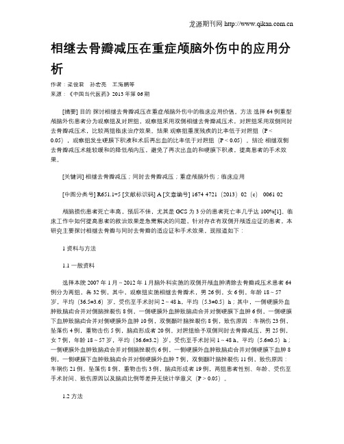 相继去骨瓣减压在重症颅脑外伤中的应用分析