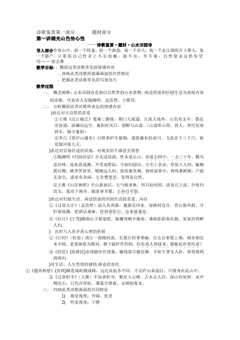 高考复习诗歌鉴赏山水田园诗题材部分教案 人教版(免费下载优秀版)