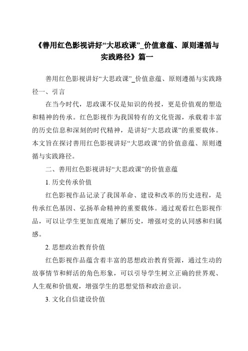 《2024年善用红色影视讲好“大思政课”_价值意蕴、原则遵循与实践路径》范文