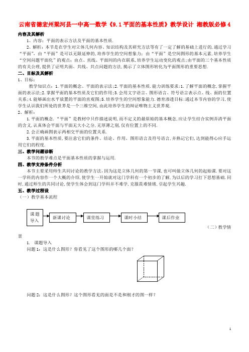 云南省德宏州梁河县一中高中数学《9.1平面的基本性质》教学设计 湘教版必修4