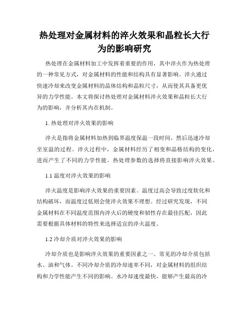 热处理对金属材料的淬火效果和晶粒长大行为的影响研究