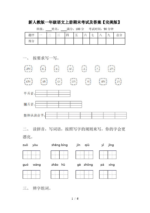 新人教版一年级语文上册期末考试及答案【完美版】