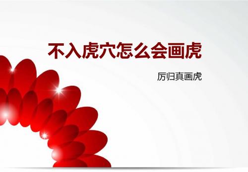 厉归真 不入虎穴怎么会画虎