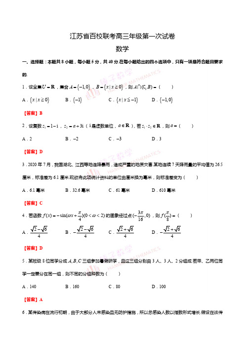 江苏省百校联考高三年级第一次试卷教师版(2)