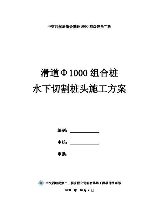 水下切割组合桩桩头施工方案