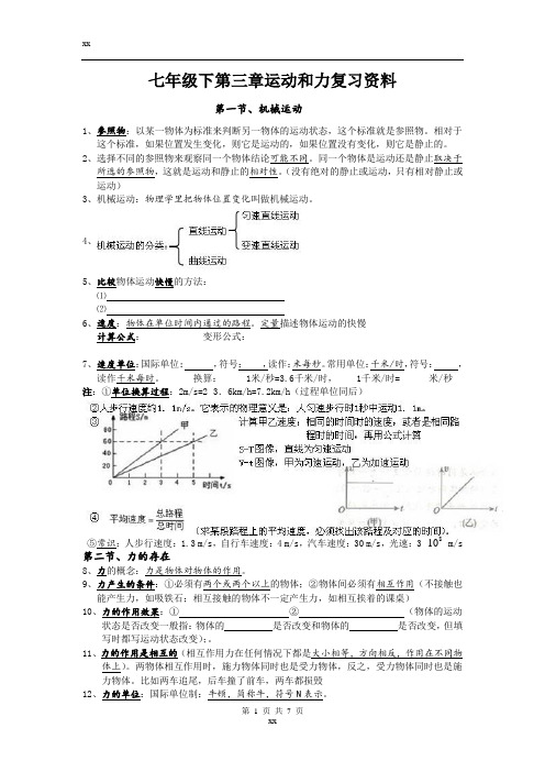 浙教版科学七年级下册第三章复习提纲