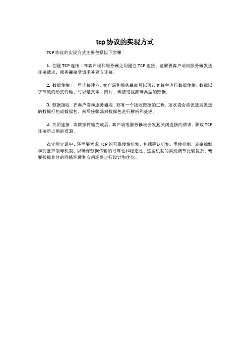 tcp协议的实现方式