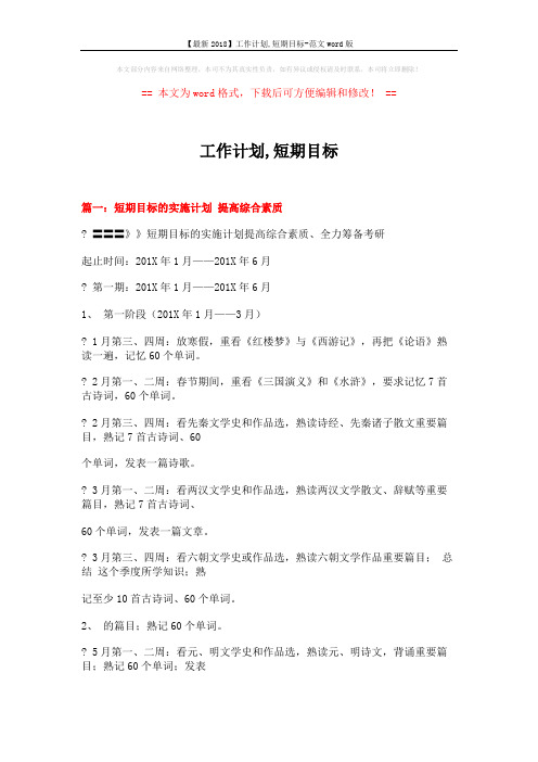 【最新2018】工作计划,短期目标-范文word版 (7页)