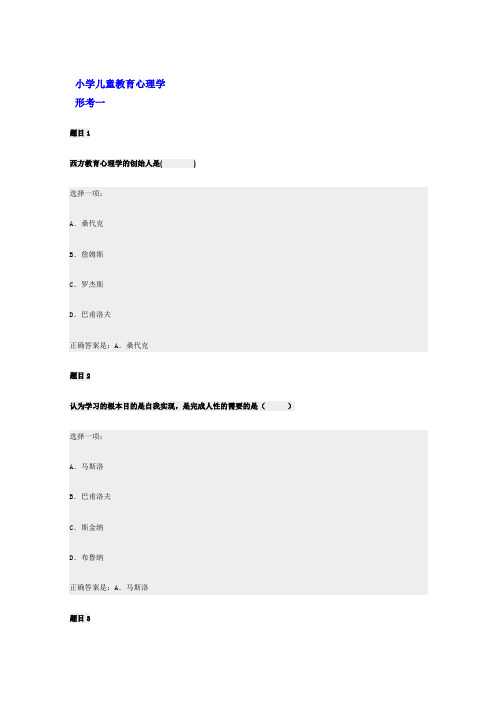 小学儿童教育心理学-形考一至四、答案