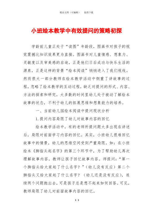 小班绘本教学中有效提问的策略初探