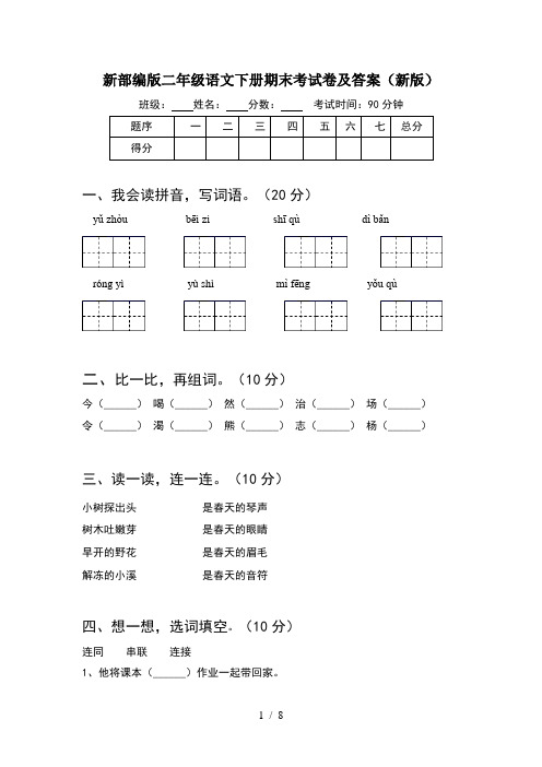 新部编版二年级语文下册期末考试卷及答案新版(2套)