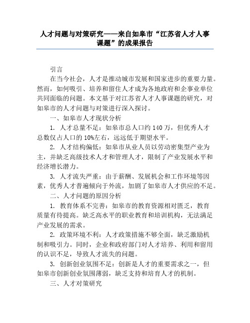 人才问题与对策研究——来自如皋市“江苏省人才人事课题”的成果报告