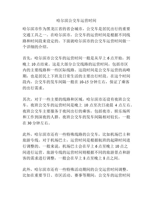 哈尔滨公交车运营时间