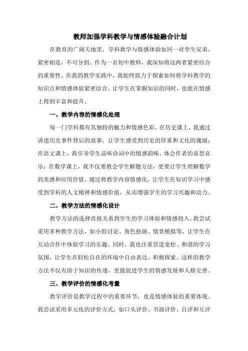 教师加强学科教学与情感体验融合计划