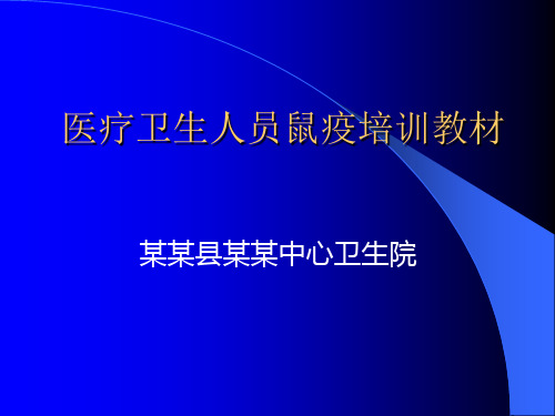 医疗卫生人员培训教材—鼠疫1