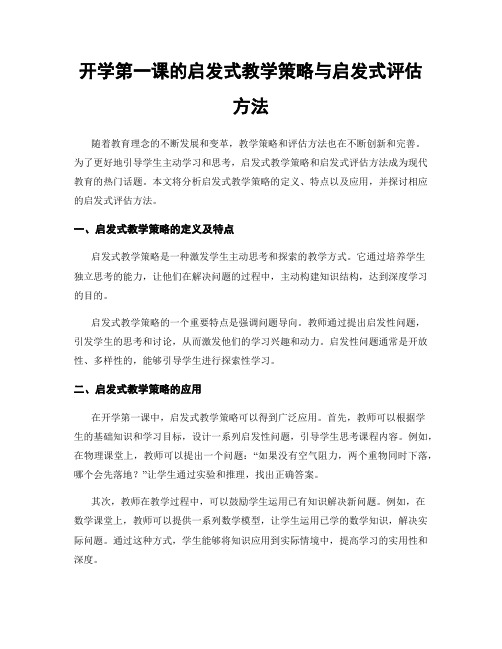 开学第一课的启发式教学策略与启发式评估方法