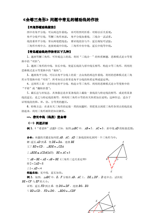 北师大版七年级下册数学《全等三角形》问题中常见的辅助线的作法【含答案】