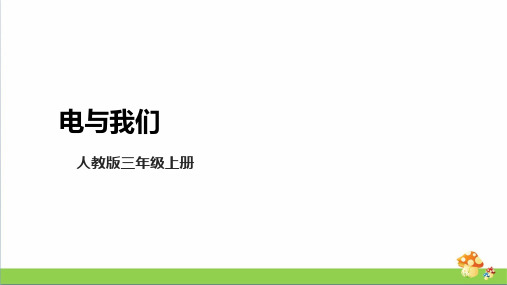 人教版三年级科学(上)11《电与我们》课件