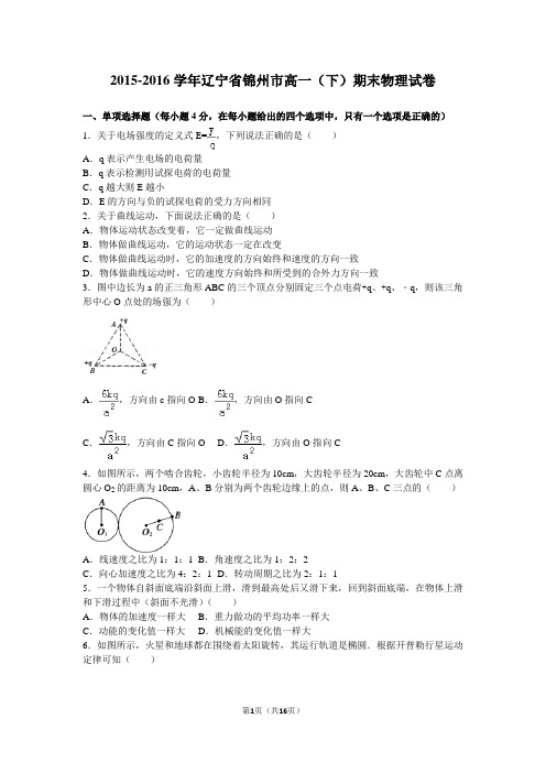 2015-2016学年辽宁省锦州市高一(下)期末物理试卷(解析版)