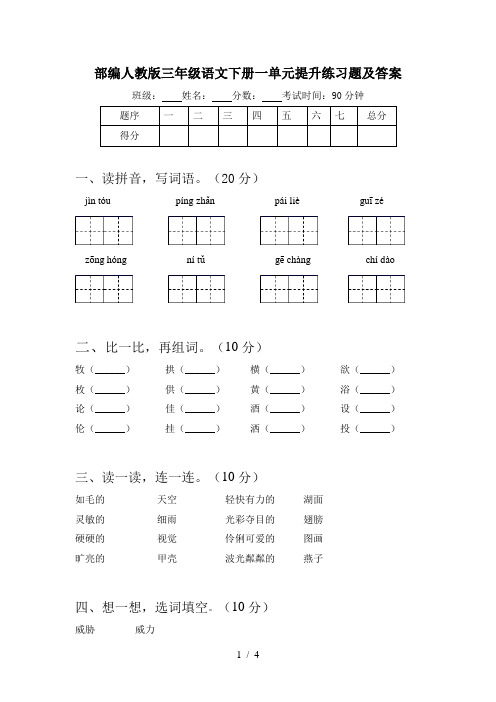 部编人教版三年级语文下册一单元提升练习题及答案