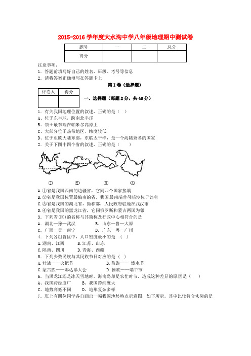 云南省绿县大水沟中学八年级地理上学期期中试题(无答案) 新人教版