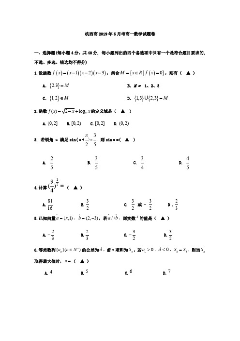 浙江省杭州市西湖高级中学2018-2019学年高一5月月考数学试题