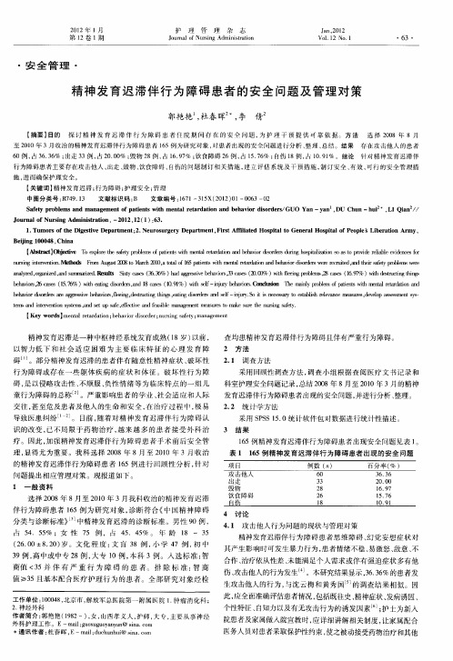 精神发育迟滞伴行为障碍患者的安全问题及管理对策