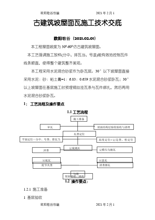 古建筑琉璃瓦坡屋面施工工法之欧阳歌谷创作