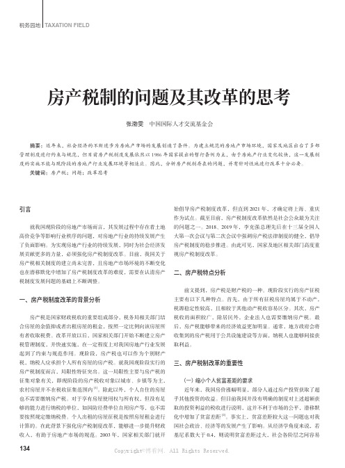 房产税制的问题及其改革的思考