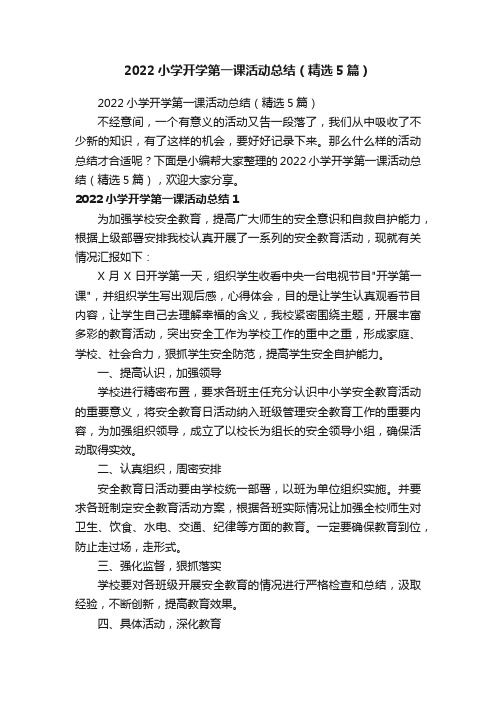 2022小学开学第一课活动总结（精选5篇）