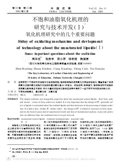 不饱和油脂氧化机理的研究与技术开发_氧化机理研究中的几个重要问题_周华龙