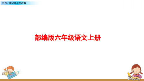 统编版语文六年级上册《习作：笔尖流出的故事》课件PPT