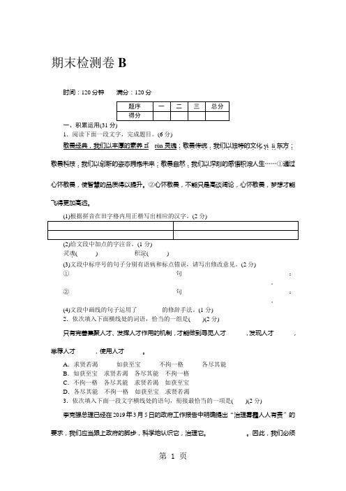 2018年秋九年级语文上册人教版(通用版)word版配套试卷：期末检测卷B