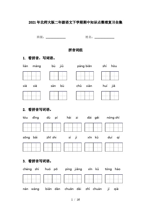 2021年北师大版二年级语文下学期期中知识点整理复习全集