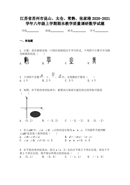 江苏省苏州市昆山、太仓、常熟、张家港2020-2021学年八年级上学期期未教学质量调研数学试题