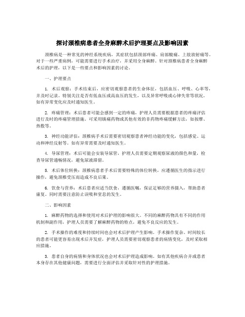 探讨颈椎病患者全身麻醉术后护理要点及影响因素