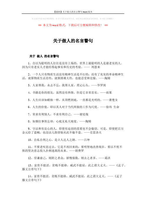 【最新】关于做人的名言警句word版本 (6页)