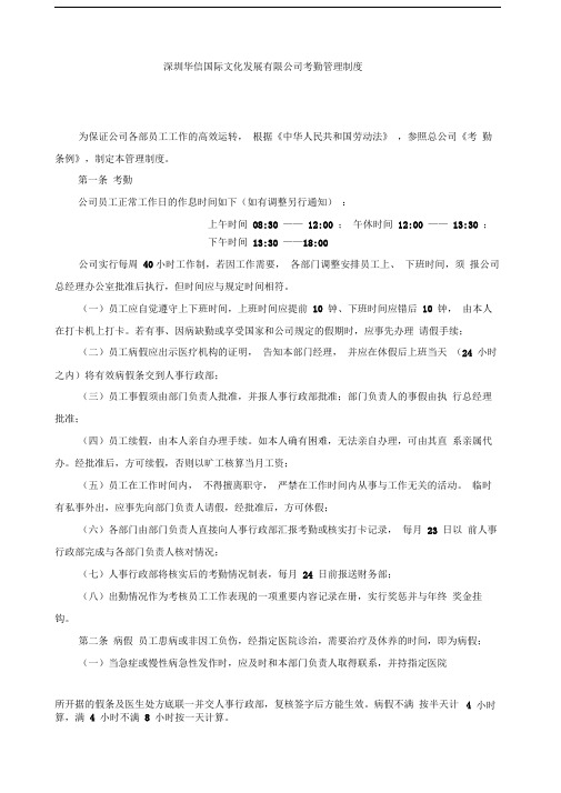 华信国际文化公司考勤管理制度DOC