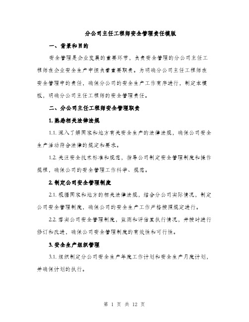 分公司主任工程师安全管理责任模版（四篇）