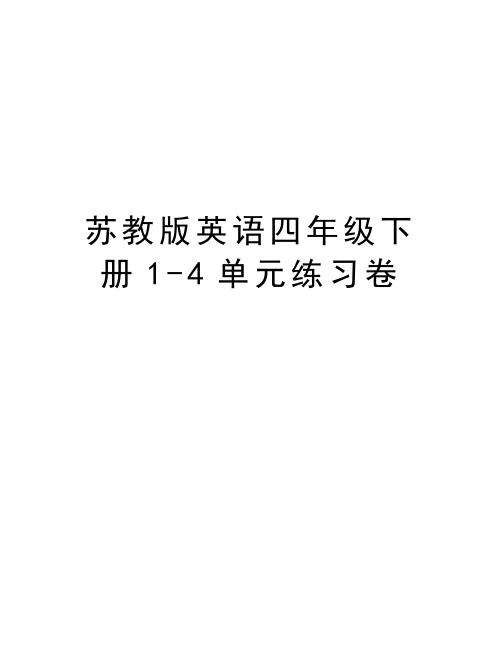 苏教版英语四年级下册1-4单元练习卷doc资料