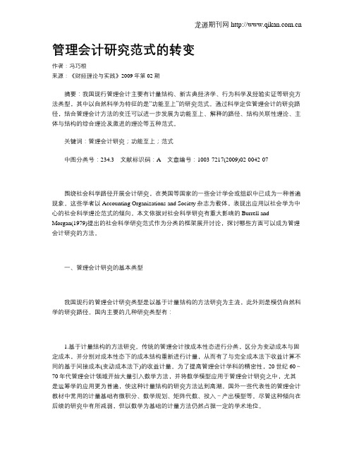 管理会计研究范式的转变