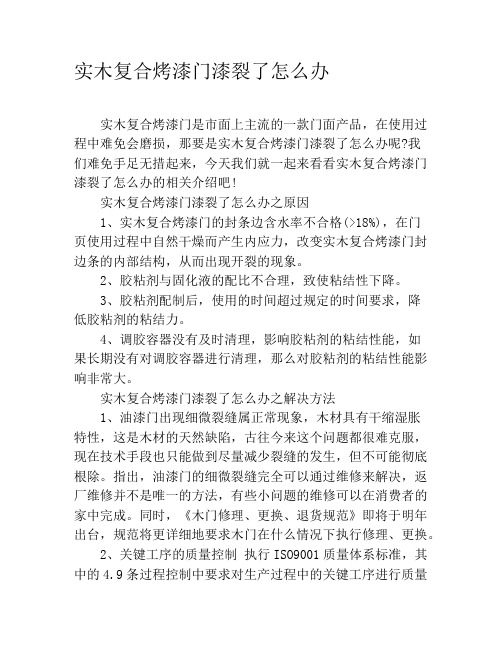 实木复合烤漆门漆裂了怎么办