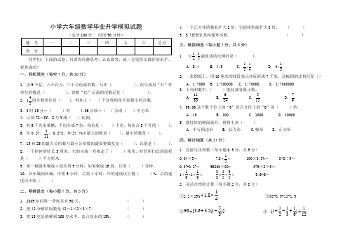 小学六年级数学毕业升学模拟试题(三)