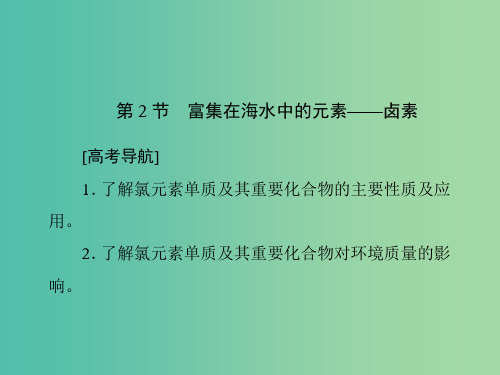 高考化学一轮复习 第四章 常见的非金属及其化合物 第2节 富集在海水中的元素-卤素课件