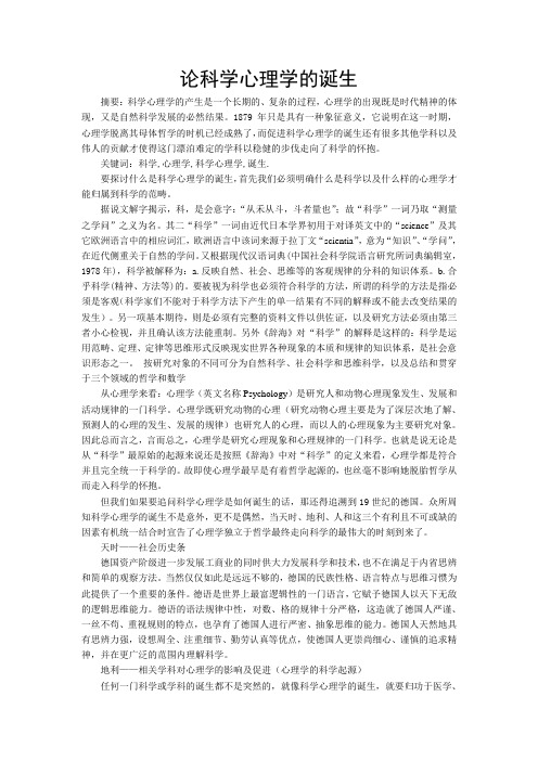 论科学心理学的诞生