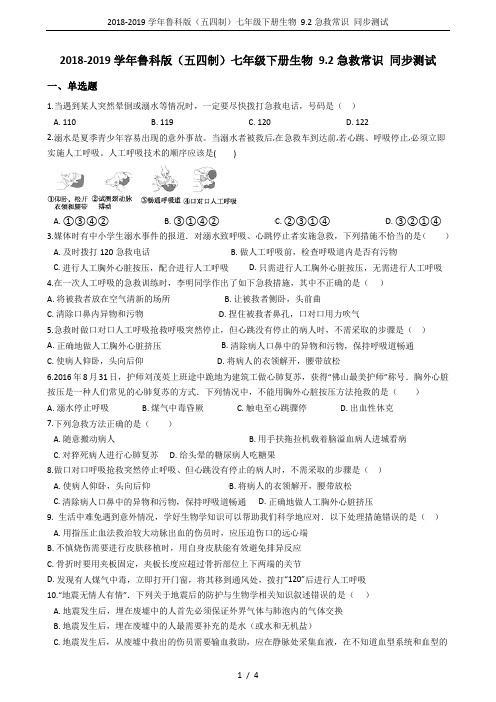 2018-2019学年鲁科版(五四制)七年级下册生物 9.2急救常识 同步测试