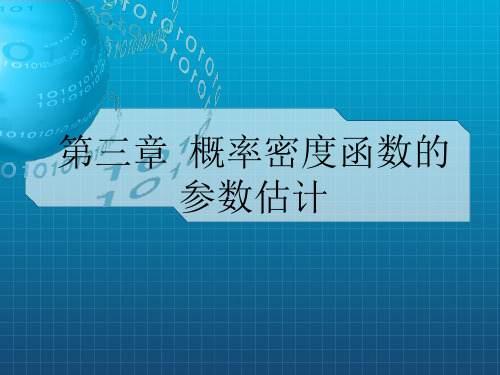 哈工大模式识别课件—第3章概率密度函数的参数估计