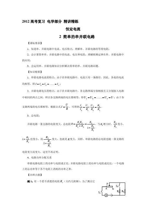 届高考物理恒定电流专题目复习教案收集资料